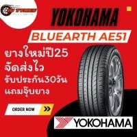 ราคา YOKOHAMA AE51 ปี25 1เส้น ยางขอบ16 185/55-16 195/55-16 205/55-16 205/60-16 205/65-16 215/55-16 215/60-16 215/65-16 225/55 (42203625506)