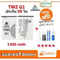 ราคา แบตเตอรี่ Battery TWZ G1 คุณภาพสูง แบต TWZ G1 (1400mAh) free เครื่องมือ (29602870765)