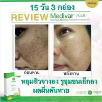 ราคา Medivar Plus คอลลาเจนวิตามินบำรุงผิวสูตรคุณหมอ ร้อนแค่ไหนหมดกังวลเรื่องผิว ดูแลจากภายในง่ายๆ แค่วันละซอง (11265671156)