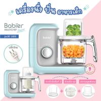 ราคา Babier เครื่องนึ่งปั่นอาหารเด็ก[นึ่ง2ชั้น+ตั้งเวลาได้] เครื่องนึ่งปั่น รุ่น BR-2800M (21878026882)