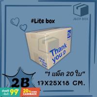 ราคา (1 แพ็ค/ 20 ใบ) Lite Box กล่องไปรษณีย์ ขนาด 2B (17x25x18 ซม.) กล่องพัสดุ กล่อง ThankYou กล่องฝาชน Doozy Pack (10553035835)