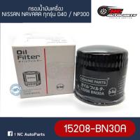 ราคา กรองน้ำมันเครื่อง NISSAN Nissan NAVARA ทุกรุ่น D40 / NP300 ยี่ห้อ HI-BRID (15208-BN30A) (24675977275)