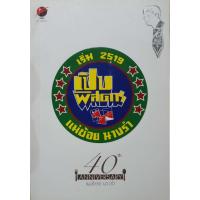 ราคา เปิบพิศดาร 40 Anniversary แม่ช้อย นางรำ (25100801991)