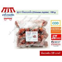 ราคา พุทราจีนไร้เม็ด 19 บาท! 150 g. พุทราจีนอบแห้ง พุทราจีนอบแห้งไร้เม็ด ตราอาตี๋ (9600056747)
