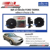 ราคา I&R เบ้าโช๊คอัพ FORD TIERRA หลังขวา (1 ชิ้น) (6969907932)
