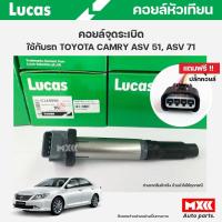 ราคา คอยล์จุดระเบิด LUCAS แท้ แถมฟรีปลั๊กคอยล์ TOYOTA CAMRY ASV51, ASV71 คอยล์หัวเทียน ของแท้ รหัส ICLK9096 (23245583029)