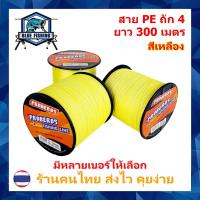 ราคา สาย PE ถัก 4 สีเหลือง ยาว 300 เมตร สายพีอี ยี่ห้อ Proberos เหนียว ทน (ร้านคนไทย ส่งไว) (23652500859)
