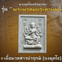 ราคา พระพุทโธเหนือพรหม รุ่น "พระพรหมประทานพร" ปี 68 พระพรหมวชิรสุทธาจารย์ (ลพ.ทองดี ฐิตายุโก) (26987287958)