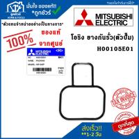 ราคา Mitsubishi ยางกันรั่ว (ตัวปั๊ม) ปั๊มน้ำ No. H00105E01 PACKING (HOUSING) อะไหล่ปั๊มน้ำ โอริง (23452407206)
