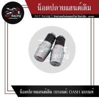 ราคา น็อตปลายแฮนด์เดิม (บรอนด์) DASH แบบแท้ #ตุ้มปลายแฮนด์ (20762179103)