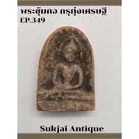 ราคา พระซุ้มกอ พิมพ์ใหญ่ มีกนก กรุทุ่งเศรษฐี กำแพงเพชร (EP349) (26665270515)