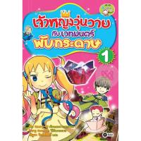 ราคา Bundanjai (หนังสือเด็ก) เจ้าหญิงวุ่นวายกับเวทมนตร์พับกระดาษ เล่ม 1 (ฉบับการ์ตูน) (11785886638)