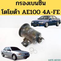 ราคา กรองเบนซิน TOYOTA AE100 101 4AFE ลูกเหล็ก / กรองน้ำมันเชื้อเพลิง กรองเบนซิน โตโยต้า AE100 4AFE NTN (9384564149)