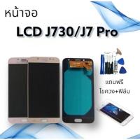ราคา หน้าจอแท้ LCD J730/J7Pro จอ+ทัช **สินค้าพร้อมส่ง**แถมฟิล์ม+ไขควง (16388401054)