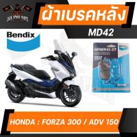 ราคา ผ้าเบรค Bendix MD42 ผ้าเบรคหลัง HONDA FORZA 300,350 / BENELLI TRK 502,TNT300 เบรค ฟอร์ซ่า ผ้าเบรค ผ้าเบรก เบรก ปั๊มเบร (19247906557)