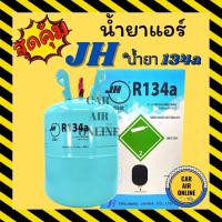 ราคา น้ำยาแอร์ แอร์ รถยนต์ 134a ยี่ห้อ JH เจเอช บรรจุ น้ำยา 13.6 กิโล R134a สารทำความเย็น แอร์รถยนต์ (8543565658)