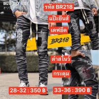 ราคา NEW!! กางเกงยีนส์ ผู้ชาย สีดำสโนว์แต่งปะ แบบใหม่ล่าสุด ผ้าดีมาก⚡️BR218 (29309147653)