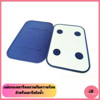 ราคา แผ่นรองเตารีดฉนวนกันความร้อน สำหรับเตารีดไอน้ำ *สินค้าพร้อมส่ง* (13343850444)