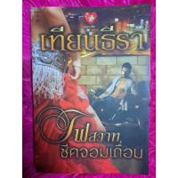 ราคา ไฟสวาท ชีคจอมเถื่อน (21748613420)