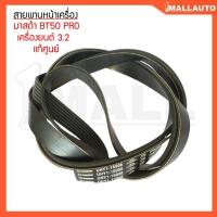 ราคา สายพานหน้าเครื่อง มาสด้า BT50 โปร 3.2 สายพานหน้าเครื่อง แท้ศูนย์ 7PK-3103 1ชุด (27634054501)