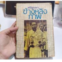 ราคา ข้างหลังภาพ ศรีบูรพา (20116829053)