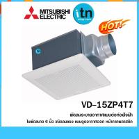 ราคา พัดลมดูดอากาศ MITSUBISHI รุ่น VD-15ZP4T7 พัดลมระบายอากาศ ขนาด 6" รุ่นลมแรง (1591042309)