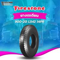 ราคา ยางหลัง1เส้น ยาง 900-20 L542 14PR Firestone ยางรุ่นยอดฮิต บรรทุก 14ชั้น ดอกบั้ง ล้อหลังผ้าใบ (23522449513)