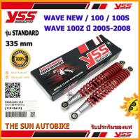 ราคา โช้คหลัง YSS STANDARD รุ่น WAVE NEW,100 S,100 Z (ปี05-08) สปริงสีแดง (RS220-3350-1-05) จำนวน 1 คู่ ของแท้ (6122181590)