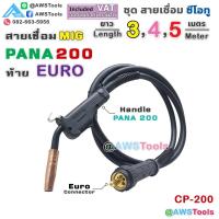 ราคา สายเชื่อม ซีโอทู (MIG) Pana 200 แอมป์ ท้ายยูโร #MIG #CO2 #Europe แถม อะไหล่หัวเชื่อม (23546548869)