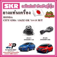 ราคา ยางแท่นเครื่อง แท่นเกียร์ HONDA JAZZ GK / CITY GM6 M/T เกียร์ธรรมดา ปี 13-19 SKR อะไหล่แท้ นำเข้าจากญี่ปุ่น ตรงรุ่น (22658125559)