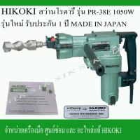 ราคา HIKOKI สว่านเจาะกระแทกโรตารี่ PR-38E 1050วัตต์ ของแท้100% รับประกัน 1 ปี (4266185143)