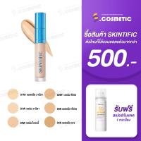 ราคา SKINTIFIC สกินทิฟิค คอนซีลเลอร์ Cover Perfect Serum Concealer ปริมาณ 5 มล. (42603176885)