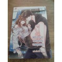 ราคา นิยาย ชูก้าเรน เรื่อง STYX สเต็ปรักราย ละลายหัวใจ นายสุดฮอต เฟอร์รารี่ เขียน ราคาปก 99 (17217796125)