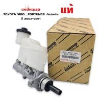 ราคา แม่ปั้มเบรค TOYOTA VIGO , VIGO SMART , FORTUNER โตโยต้า วีโก้ตัวเก่า วีโก้สมาทร์ ฟอร์จูนเนอร์ แท้ เกียร์ออโต้ AT (8952786889)