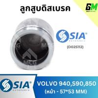 ราคา ลูกสูบดิสเบรคหน้า VOLVO 940, S90, 850 ขนาด 57*53 MM วอลโว่ (27924351309)