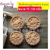 ราคา พิมพ์ขนมไหว้พระจันทร์ บัวหิมะ พิมพ์กดขนม กระต่ายเหนือเมฆ 75/100 กรัม (3042917359)