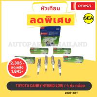 ราคา หัวเทียน DENSO IRIDIUM TOYOTA CAMRY HYBRID 2015 #IKH16TT (1กล่อง 4 หัว) (23956554868)