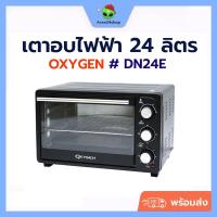 ราคา [ พร้อมส่ง ] เตาอบ OXYGEN 24 ลิตร รุ่น DN24E เตาอบไฟฟ้า เตาอบทำอาหาร อเนกประสงค์ (20838670717)