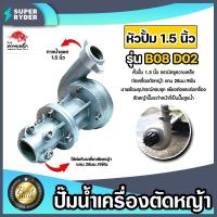 ราคา ปั๊มหอยโข่งติดเครื่องตัดหญ้า ขนาด 1.5นิ้ว ตราควายเหล็ก รุ่น ZB1.5 ใช้กับแกนเครื่องตัดหญ้าขนาด 28 มิลลิเมตร 9 ฟัน (24280441698)