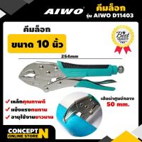 ราคา คีมล็อค 10 นิ้ว รับประกัน 7 วัน AIWO D11403 สินค้ามาตรฐาน Concept N (4060278674)