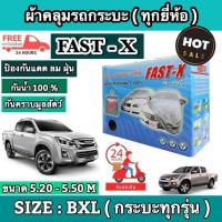 ราคา ผ้าคลุมรถยนต์ FAST-X ไซต์ BXL กระบะทุกรุ่น ผ้าคลุมรถอย่างหนา อย่างดี ผ้าคลุมรถเก๋ง Hi-PVC ขนาด 5.20-5.50 (M) (6362069086)