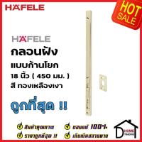 ราคา HAFELE กลอนฝังประตู 18 นิ้ว แบบก้านโยก สแตนเลส 304 สี ทองเหลืองเงา กลอนฝัง 18" เฮเฟเล่ ของแท้100% (17983946282)