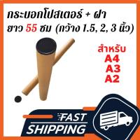 ราคา กระบอกโปสเตอร์พร้อมฝา ยาว 55 ซม กระบอกโปสเตอร์ 1.5", 2", 3"กระบอกใส่แผนที่ กระบอกใส่รูปถ่าย ใส่ภาพถ่าย กระบอกใส่เพลท ใส่ (5752977452)