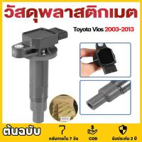 ราคา คอยล์จุดระเบิด-Toyota รถยนต์โตโยต้า Vios วีออส 2003-2013 Echo Scion Prius Yaris คอยวีออส โคโรลล่า พรีอุส 90919-02240 (40501104214)