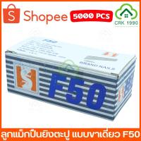 ราคา แม็กยิงตะปู ลูกแม็ก ลูกแม็กปืนยิงตะปู แบบขาเดี่ยว เบอร์ F10 F15 F20 F25 F30 F35 F40 F45 F50 (5000PCS) (15496946327)