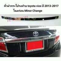 ราคา คิ้วฝากระโปรงท้าย toyota vios ปี 2013-2017 สีชุป โฉมก่อน MINOR CHANGE (10309607838)