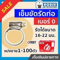ราคา ♜แบ่งขาย♜ เข็มขัดรัดสายยาง orbit เบอร์ 0 แพ็ค 1-5 ชิ้น (16-22 mm) เข็มขัดรัดสายแก็ส กิ๊บรัดท่อ ออบิท E16-06 (25619774260)