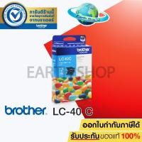 ราคา BROTHER หมึกพิมพ์ INKJET รุ่น LC-40 CYAN ( สีฟ้า ) (1029311173)