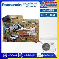 ราคา แผงบอร์ดแอร์คอยเย็นPANASONIC-พานาโซนิค รุ่น CS-KU13TKT-อะไหล่ใหม่แท้บริษัท #อะไหล่แอร์PANASONIC (28363605301)