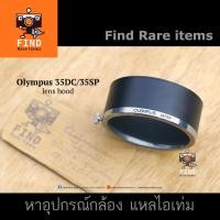 ราคา ฮู้ด Olympus 35DC ฮู้ด Olympus 35SP lens hood ฮู้ดแท้ 35DC ฮู้ดแท้ 35SP ฮู้ดโอลิมปัส 35 DC 35 SP (5872852390)